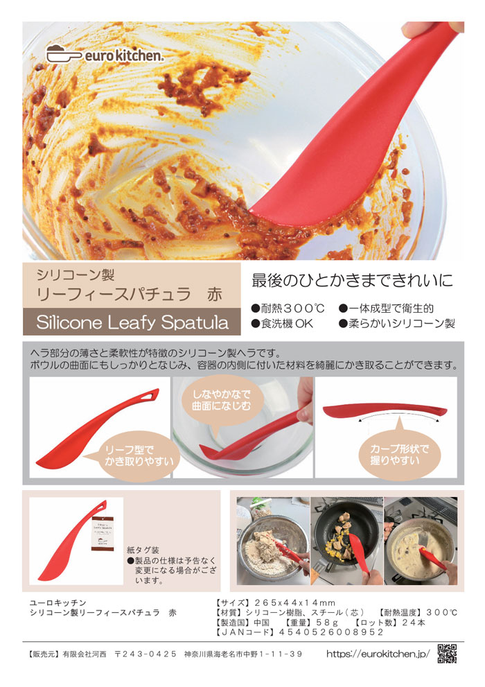 ユーロキッチン　リーフィースパチュラ
