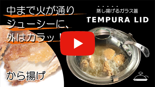 天ぷらリッド Tempura Lid
