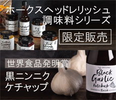 ホークスヘッド・レリッシュ社の調味料シリーズ