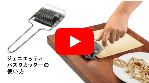 パスタローリングカター
