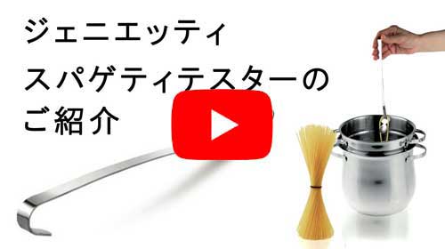スパゲティテスター