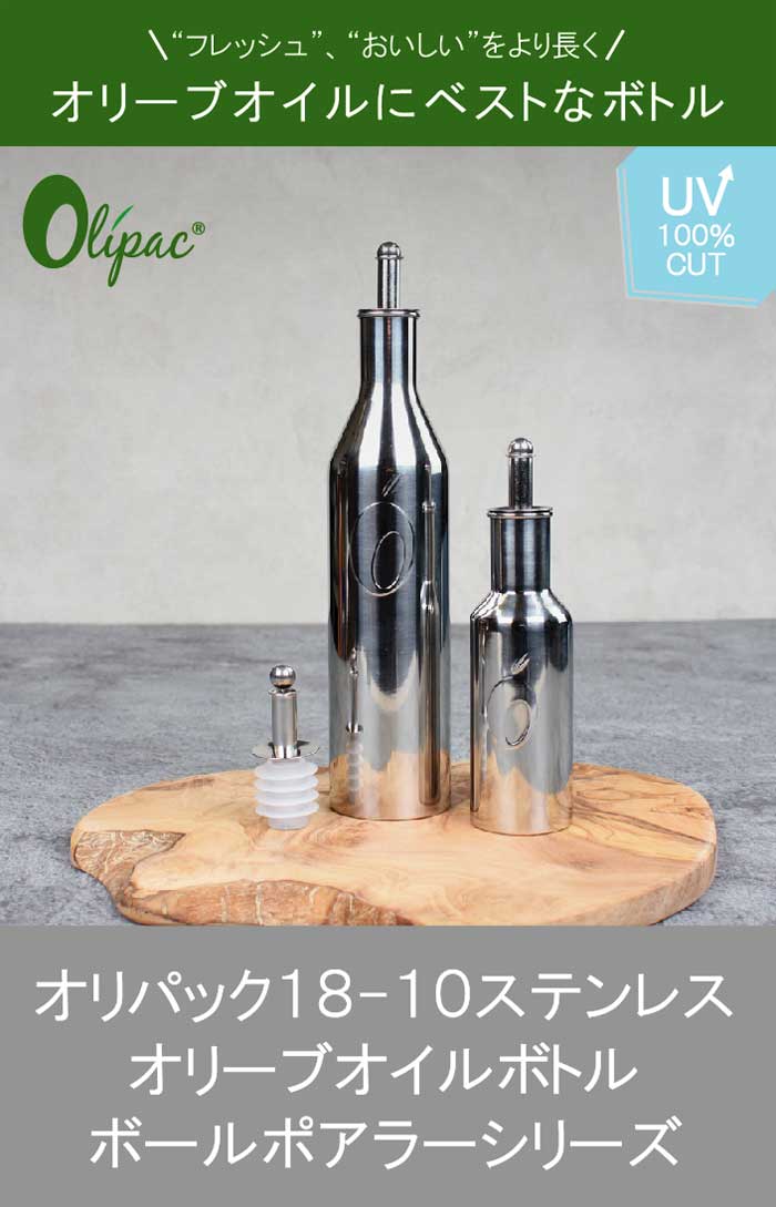 オリパック　オリーブオイル　ステンレス　ボトル　OLIPAC　エキストラバージン