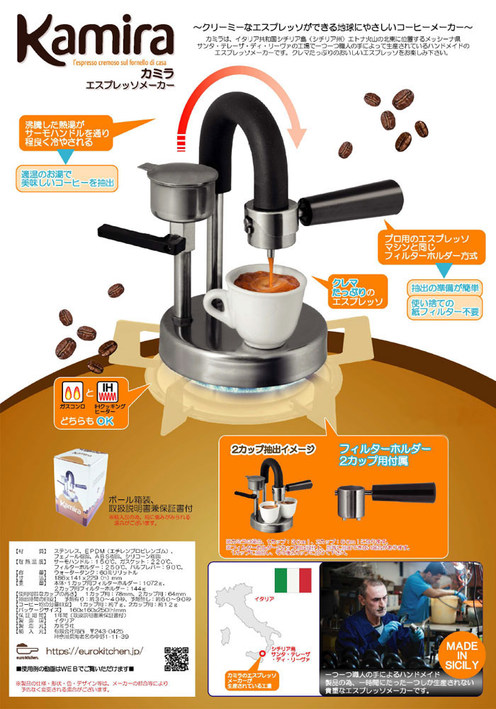 カミラ Kamira エスプレッソメーカー Espresso Maker ～クレマたっぷり 