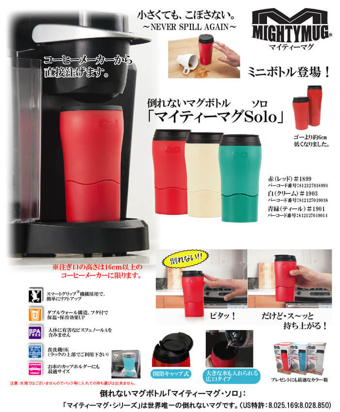 マイティーマグソロ MightyMugSolo 赤（レッド） 倒れないミニ