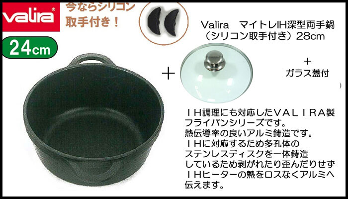 ヴァリラ　バリラ　Valira　マイトレIH深型両手鍋（シリコン取手付き）24cm