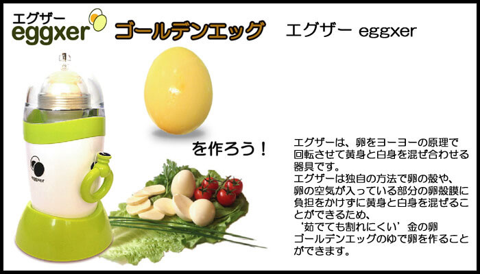 エグザー eggxer（egglogix）　卵を割らずに黄身と白身をかき混ぜるツール
