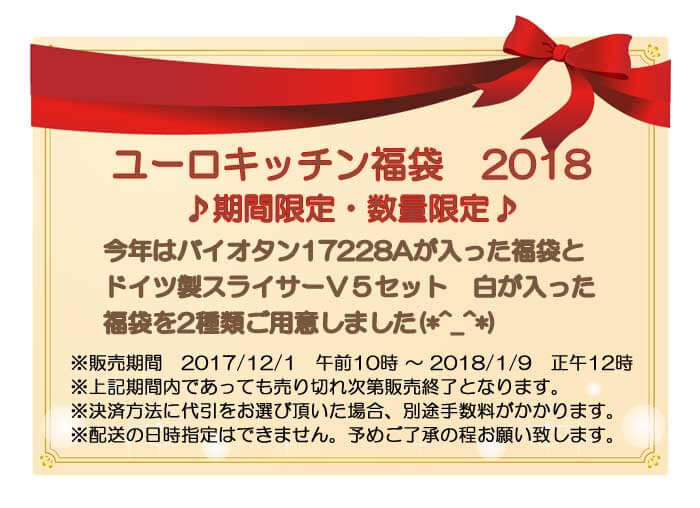 ユーロキッチン福袋2018