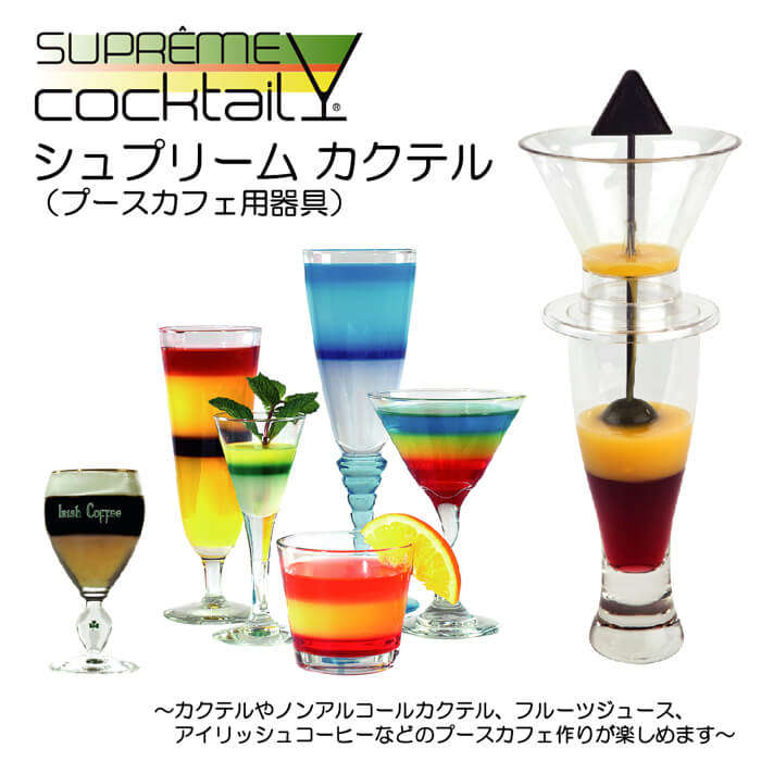 シュプリームカクテル Supremecocktail カラフルなカクテルが作れるプースカフェ用器具 動画 おうちbarを始めましょう