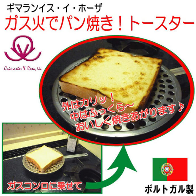 ギマランイスイホーザ　ガス火パン焼きトースター