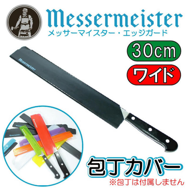 メッサーマイスター　エッジガード　包丁カバー　包丁ケース