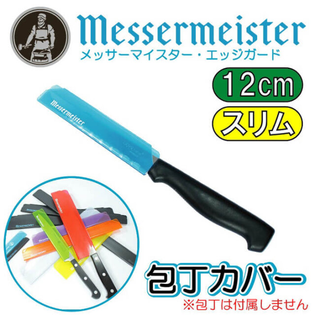 メッサーマイスター　04P　青