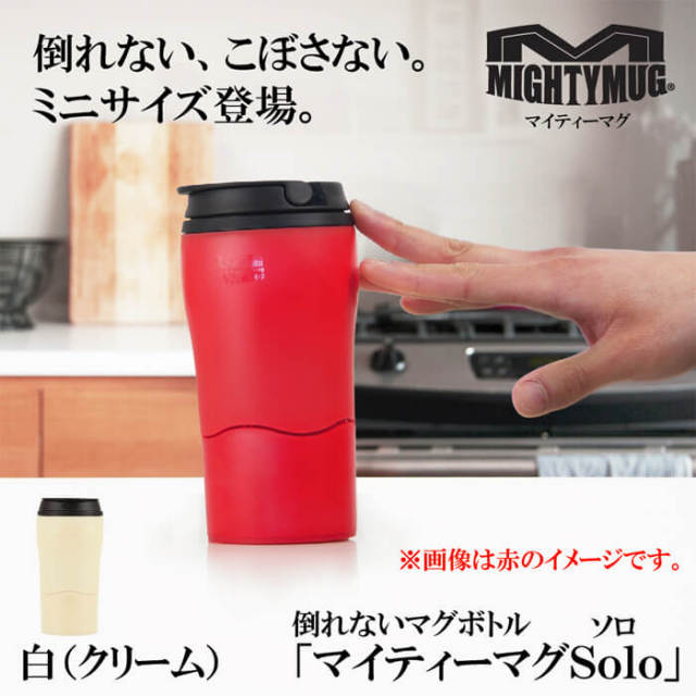 マイティーマグソロ  白（クリーム）★倒れないミニマグボトル★＃1903　ミニタンブラー