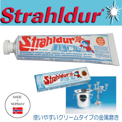 【金属磨き】Strahldur　金属磨きクリーム　150ｍｌ　チューブタイプ　【シルバー磨き】【銀磨き】【アウトレット】