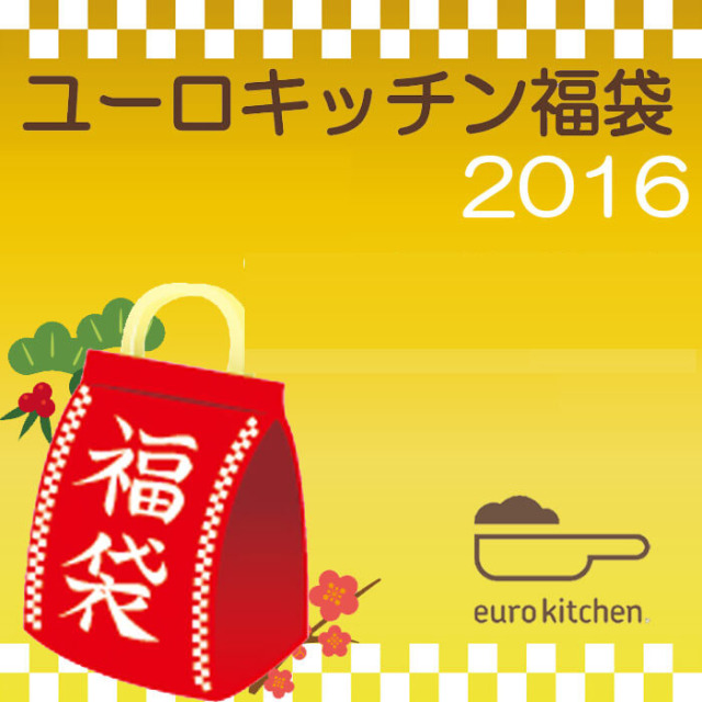 ユーロキッチン福袋