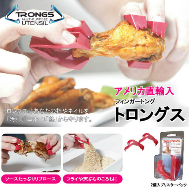 トロングス TRONGS （フィンガートング、ゆびさきトング）　赤い爪　 4個セット【動画】