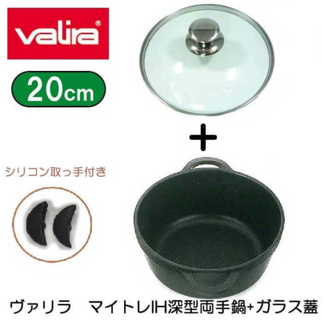 ヴァリラ　バリラ　Valira　マイトレIH深型両手鍋＋ガラス蓋（シリコン取手付き）20cm【アウトレット】
